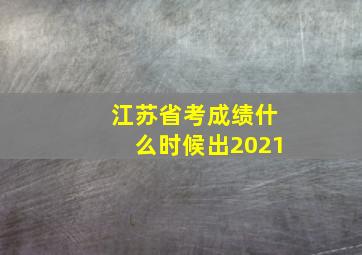 江苏省考成绩什么时候出2021