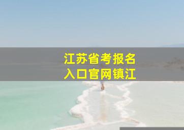 江苏省考报名入口官网镇江