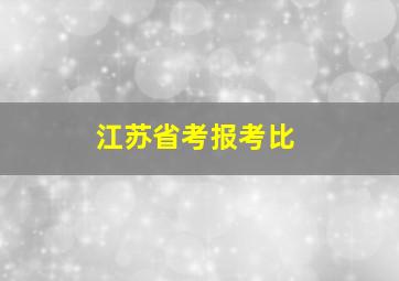 江苏省考报考比