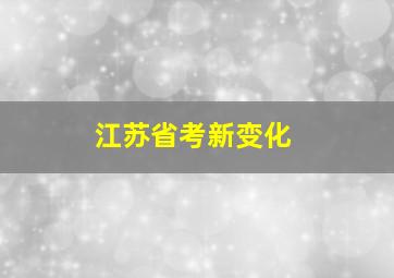 江苏省考新变化