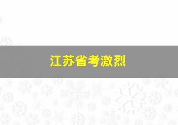 江苏省考激烈