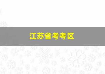 江苏省考考区