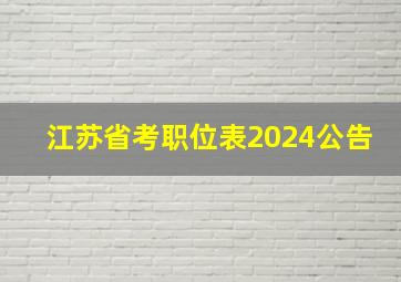 江苏省考职位表2024公告