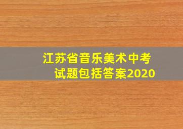 江苏省音乐美术中考试题包括答案2020