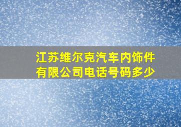 江苏维尔克汽车内饰件有限公司电话号码多少