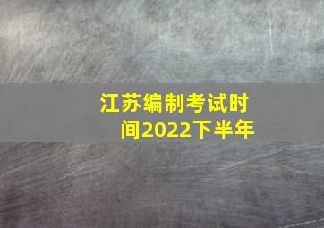 江苏编制考试时间2022下半年