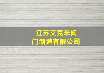 江苏艾克米阀门制造有限公司