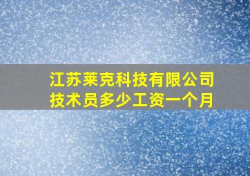 江苏莱克科技有限公司技术员多少工资一个月