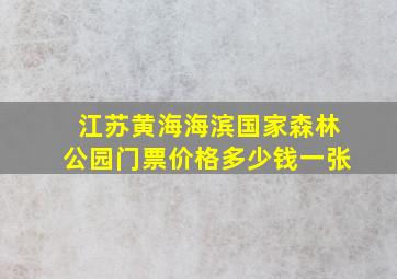 江苏黄海海滨国家森林公园门票价格多少钱一张