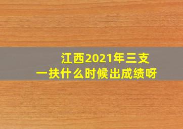 江西2021年三支一扶什么时候出成绩呀