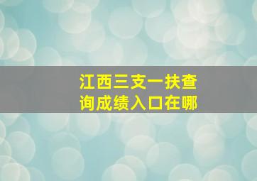 江西三支一扶查询成绩入口在哪