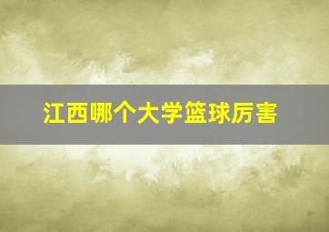 江西哪个大学篮球厉害