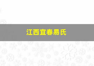 江西宜春易氏