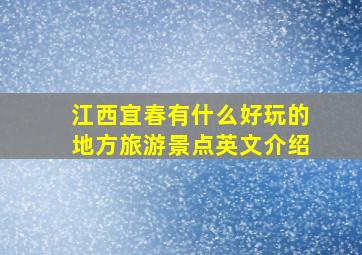 江西宜春有什么好玩的地方旅游景点英文介绍