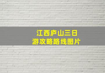 江西庐山三日游攻略路线图片