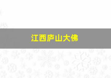 江西庐山大佛