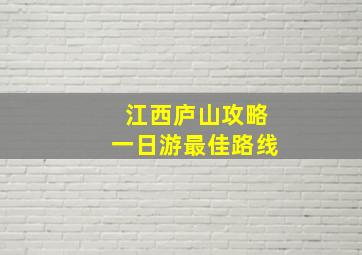 江西庐山攻略一日游最佳路线