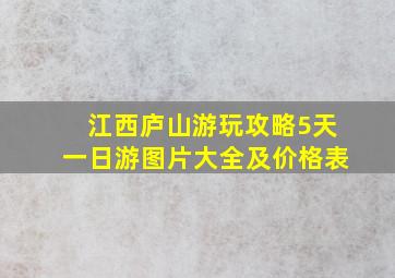 江西庐山游玩攻略5天一日游图片大全及价格表