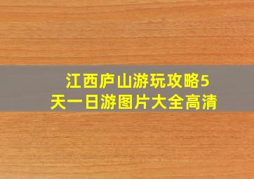 江西庐山游玩攻略5天一日游图片大全高清