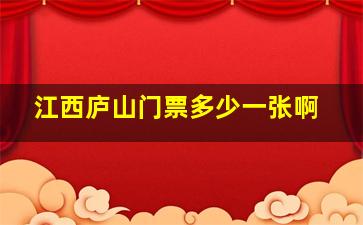 江西庐山门票多少一张啊