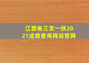 江西省三支一扶2021成绩查询网站官网