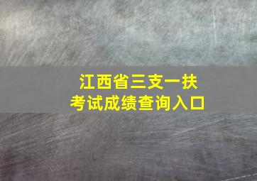 江西省三支一扶考试成绩查询入口