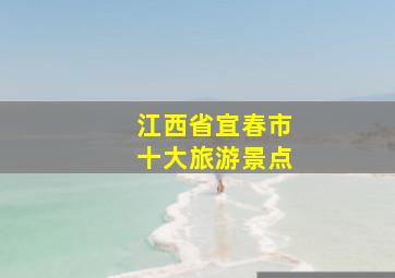 江西省宜春市十大旅游景点