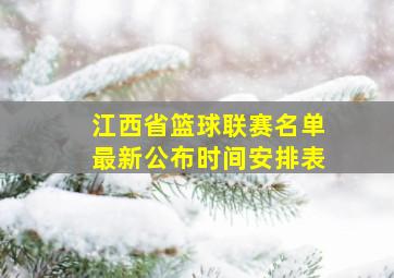 江西省篮球联赛名单最新公布时间安排表