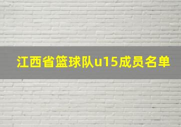 江西省篮球队u15成员名单