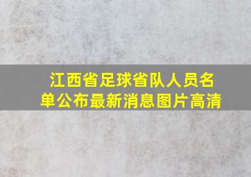 江西省足球省队人员名单公布最新消息图片高清