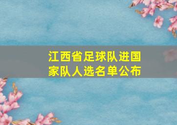 江西省足球队进国家队人选名单公布