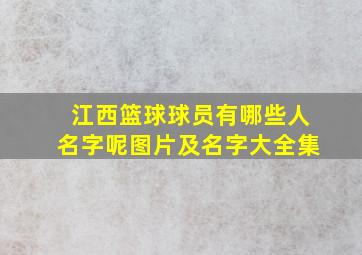 江西篮球球员有哪些人名字呢图片及名字大全集