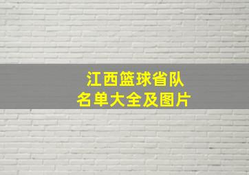 江西篮球省队名单大全及图片