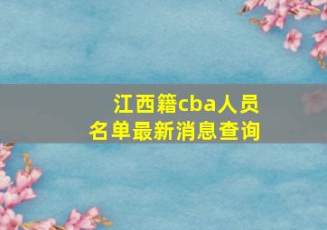 江西籍cba人员名单最新消息查询