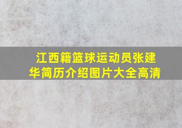 江西籍篮球运动员张建华简历介绍图片大全高清