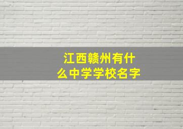 江西赣州有什么中学学校名字