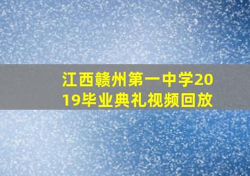 江西赣州第一中学2019毕业典礼视频回放