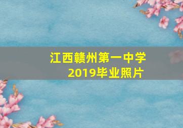 江西赣州第一中学2019毕业照片