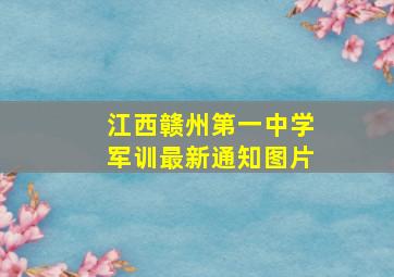 江西赣州第一中学军训最新通知图片