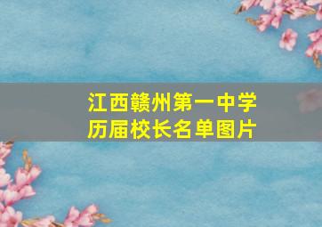 江西赣州第一中学历届校长名单图片