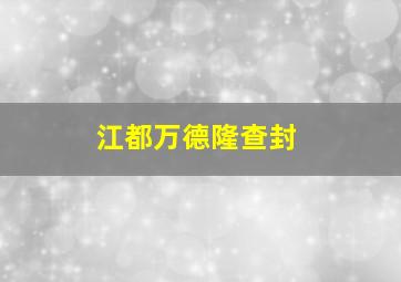 江都万德隆查封