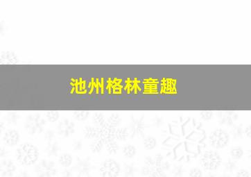 池州格林童趣