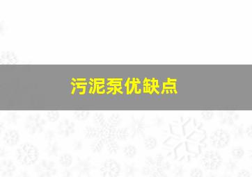 污泥泵优缺点