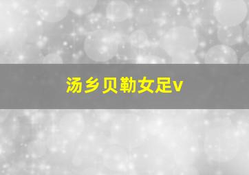 汤乡贝勒女足v