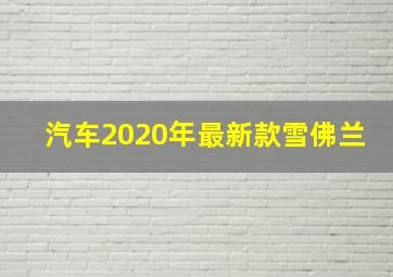 汽车2020年最新款雪佛兰