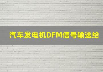 汽车发电机DFM信号输送给