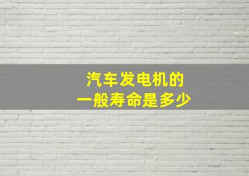 汽车发电机的一般寿命是多少