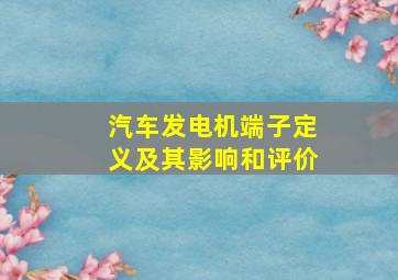 汽车发电机端子定义及其影响和评价