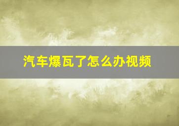 汽车爆瓦了怎么办视频