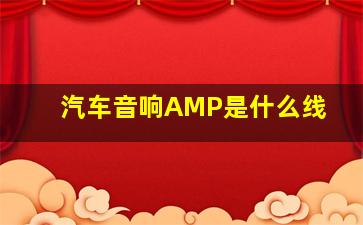 汽车音响AMP是什么线